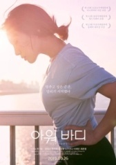 Наше тело (2018)