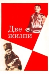 Две жизни (1999)