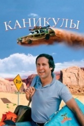 Каникулы (2022)