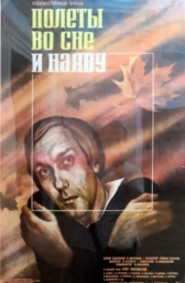 Полеты во сне и наяву (1982)