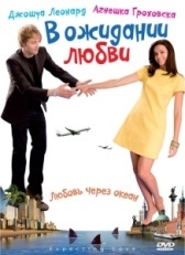 В ожидании любви (2011)