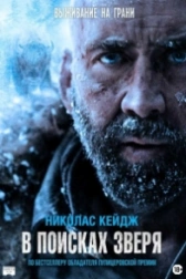 В поисках зверя (2022)