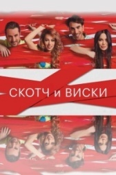 Скотч и виски (2015)