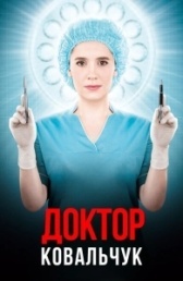 Доктор Ковальчук (2017)
