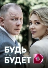 Будь что будет (2009)
