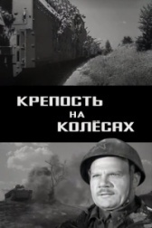 Крепость на колесах	 (1960)