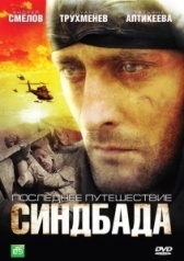 Синдбад: Последнее путешествие Синдбада (2007)