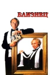 Близнец (2019)