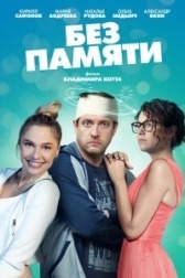 Без памяти (2002)