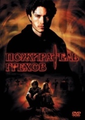 Пожиратель грехов	 (2003)