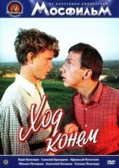 Ход конём (2018)