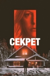 Извинение (2022)