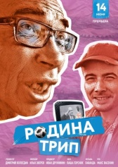 Родина трип