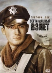 Вертикальный взлет (1949)