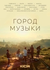 Город музыки (2022)