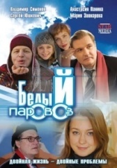Белый паровоз	 (2008)