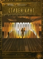 Противостояние (2005)