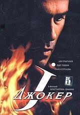 Джокер (2016)