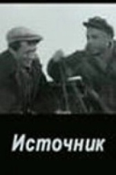 Источник (2019)