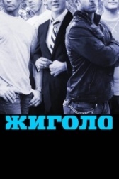Жиголо (2002)