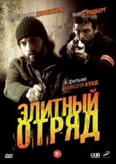 Элитный отряд (2020)