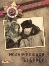 Назначаешься внучкой (1975)