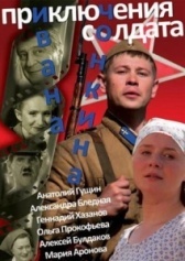 Приключения солдата Ивана Чонкина (2007)