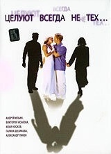 Целуют всегда не тех	 (2005)