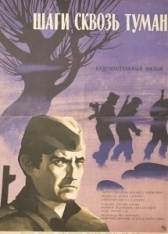 Шаги сквозь туман (1967)