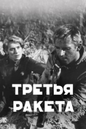Третья ракета	 (1963)