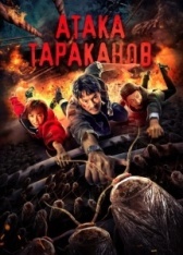 Тараканий прилив (2020)