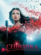 Певица (2016)