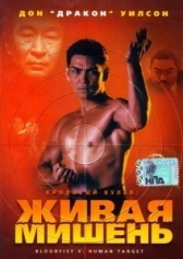 Кровавый кулак 5: Живая мишень (1993)