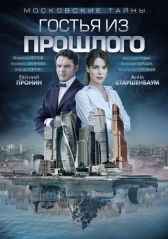 Московские тайны (2018)