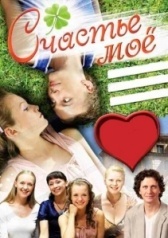 Счастье мое (2010)