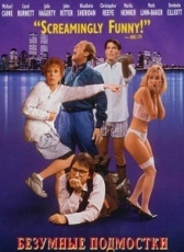 Безумные подмостки (1992)