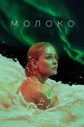 Молоко (2023)