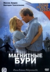 Магнитные бури (2003)