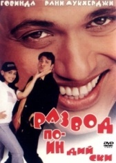 Развод по-индийски (2000)