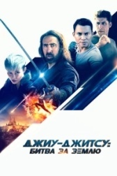 Джиу-джитсу: Битва за Землю	 (2020)