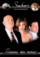 Парень, ты попал  (1999)