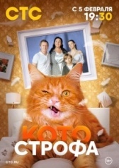 Котострофа (2023)