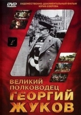 Великий полководец Георгий Жуков (1995)