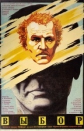 Выбор (1987)