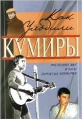 Как уходили кумиры (2005)