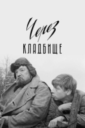Через кладбище (1965)