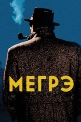 Мегрэ (2016)