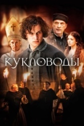 Кукловоды (2013)