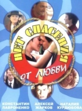 Нет спасения от любви (2003)
