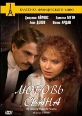 Любовь Свана (1984)